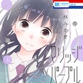林みかせ うそカノ Lalaで完結 狼陛下の花嫁 も最終章へ コミックナタリー 林みかせ うそカノ Lalaで完結 狼陛下の花嫁 も最終章へ コミックナタリー