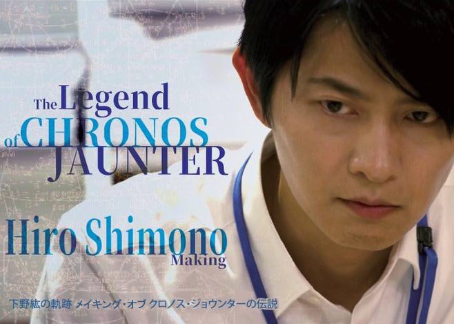 「下野紘の軌跡 メイキング・オブ クロノス・ジョウンターの伝説」より。