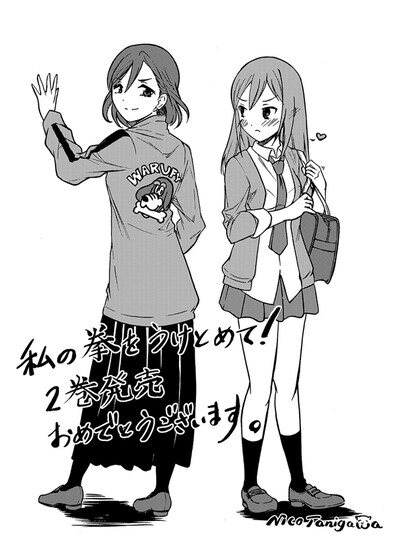 谷川ニコによる「私の拳をうけとめて！」応援イラスト。