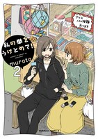 「私の拳をうけとめて！」2巻