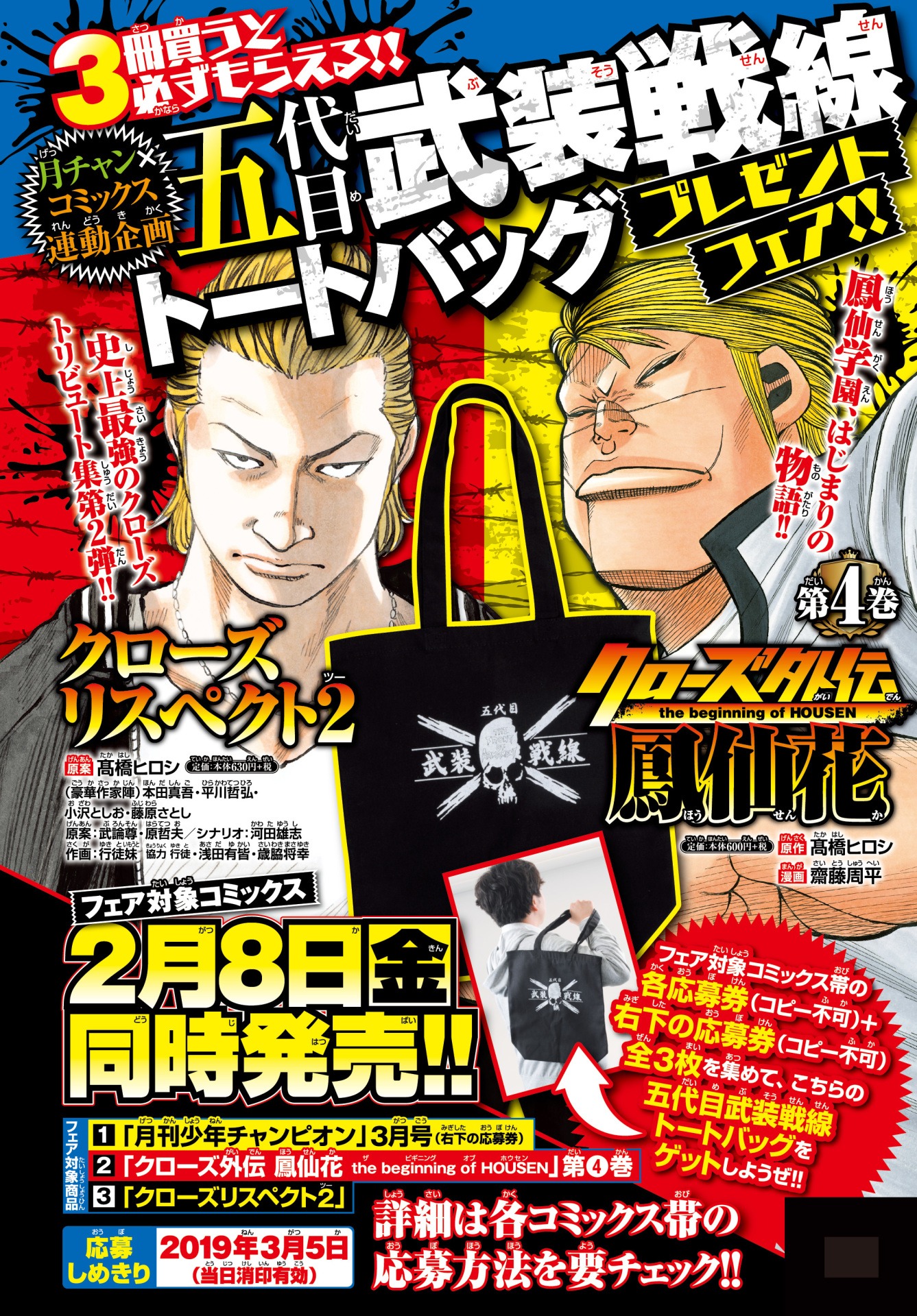 「五代目武装戦線トートバッグ」プレゼントの告知。