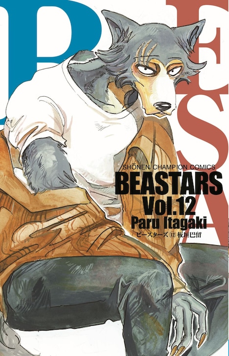 2月8日発売の「BEASTARS」12巻。
