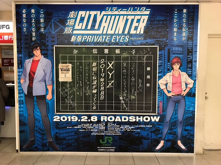 劇場版シティーハンター」伝言板が新宿駅に、巨大広告やゴールデン街 