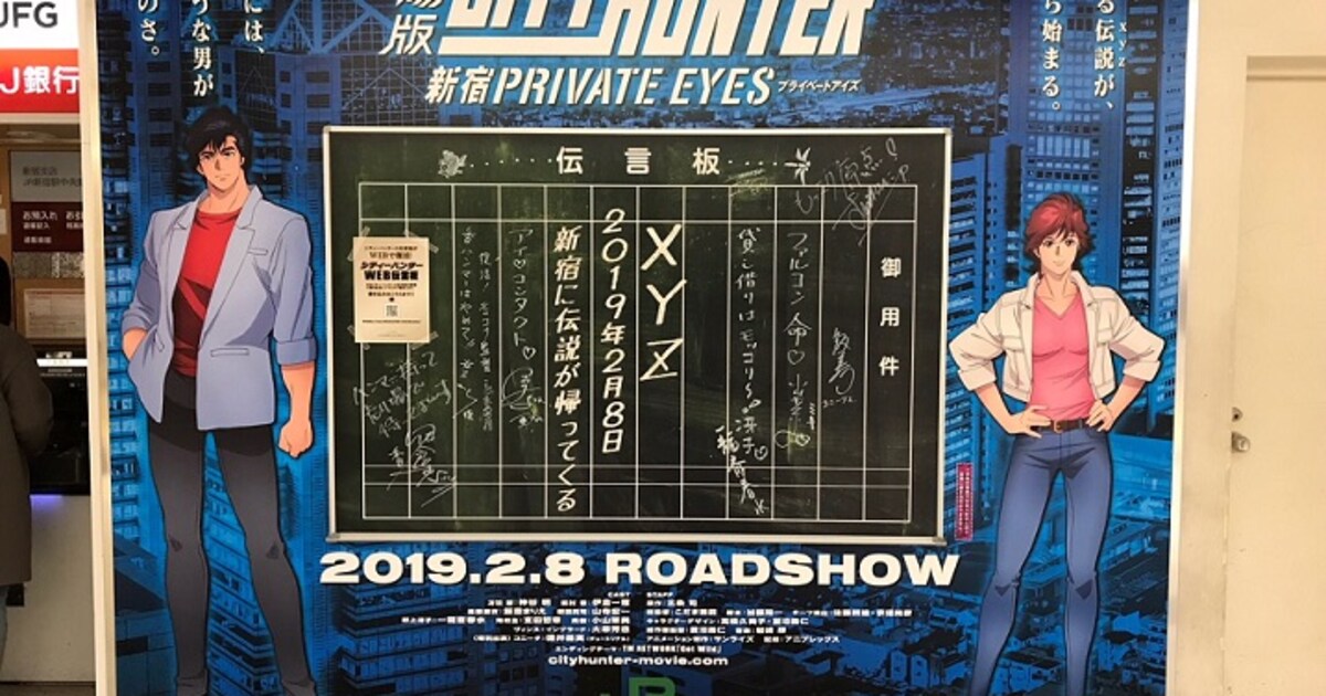 劇場版シティーハンター」伝言板が新宿駅に、巨大広告やゴールデン街 