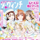 「ラブライブ!サンシャイン!!」ダ・ヴィンチで40P特集、「猫とマンガ」企画も