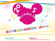 「おジャ魔女どれみ」20周年記念公式Webサイト