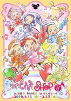 「おジャ魔女どれみショップパート3」