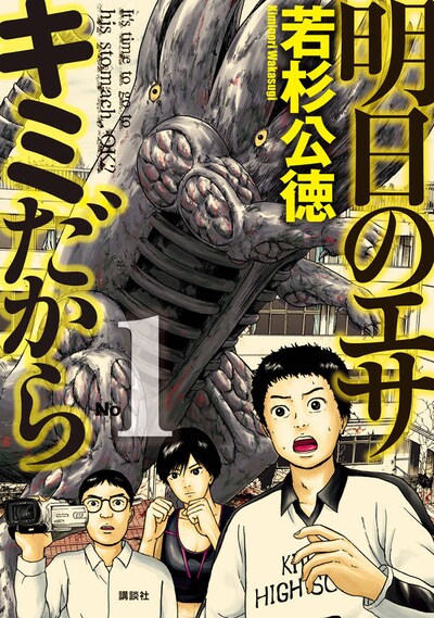 「明日のエサ キミだから」1巻