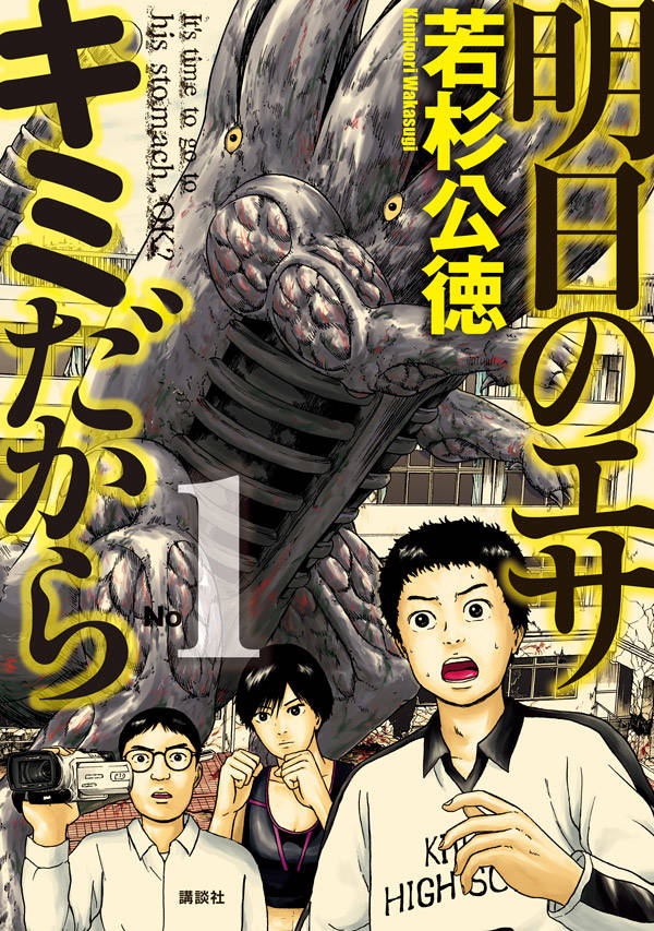 「明日のエサ キミだから」1巻
