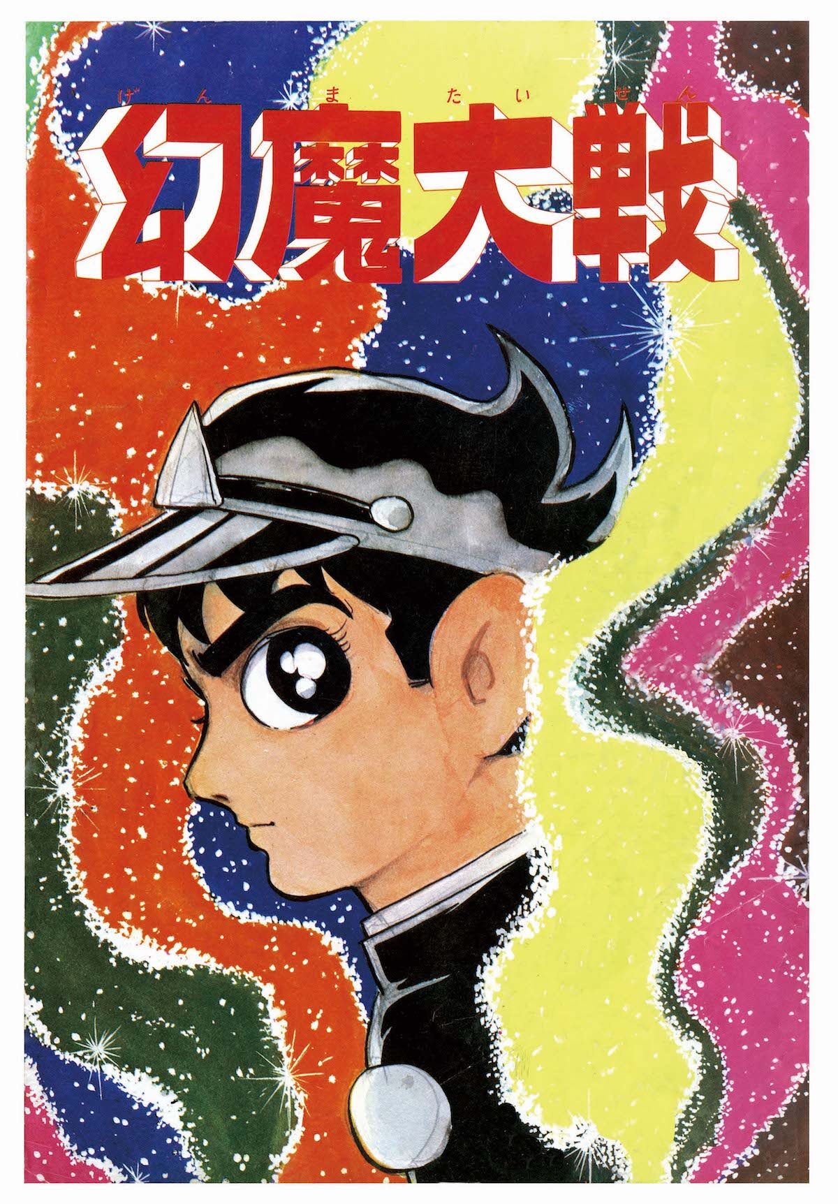 石ノ森章太郎 幻魔大戦 が全2巻のオリジナル版で刊行 新発掘された資料も収録 コミックナタリー