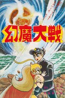 「幻魔大戦」のカラー扉。