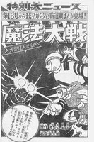 「魔法大戦」の予告。