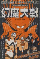 「幻魔大戦」の扉。「魔法大戦」から改題されたと記載されている。