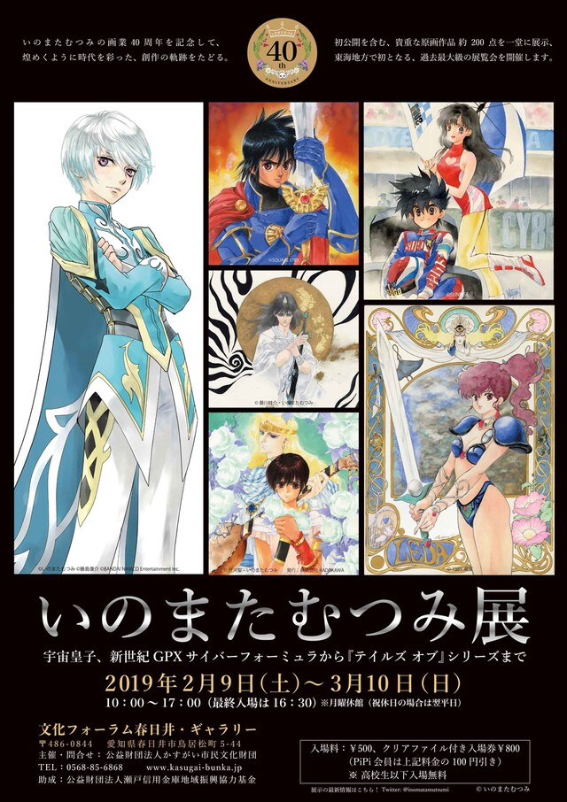 「いのまたむつみ展」春日井会場ビジュアル