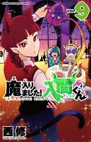 2月8日発売の「魔入りました！入間くん」9巻。