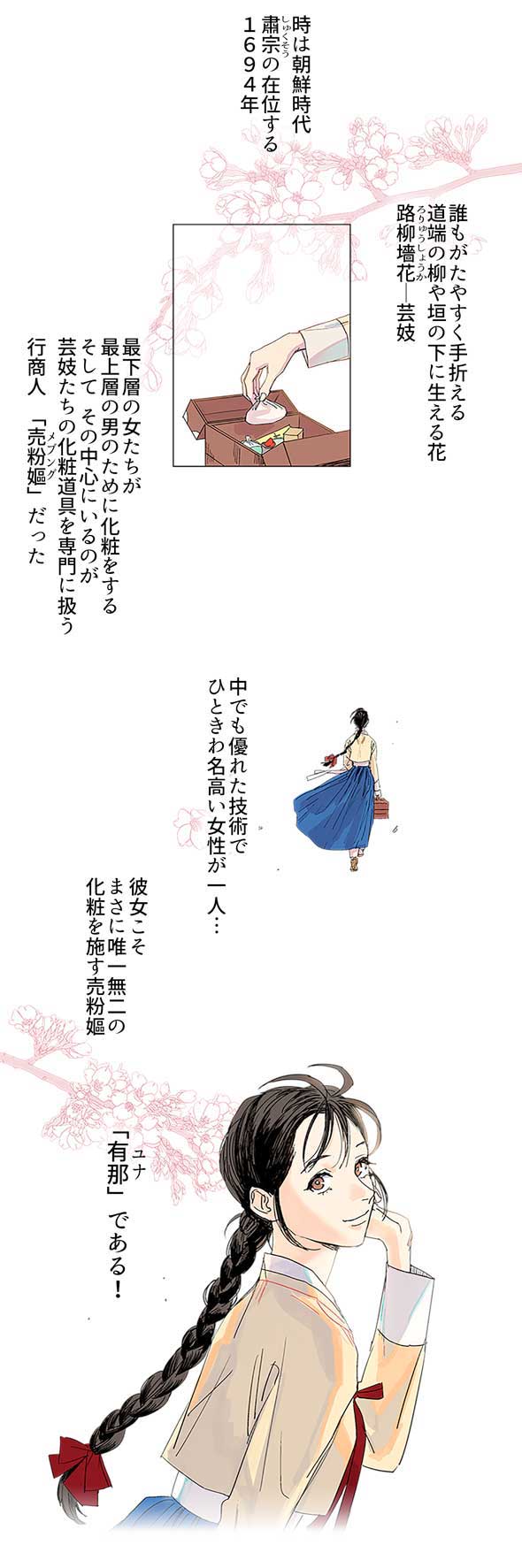 「売粉嫗ー化粧師ユナー」より。