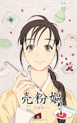 「売粉嫗ー化粧師ユナー」メインビジュアル
