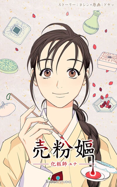 「売粉嫗ー化粧師ユナー」メインビジュアル