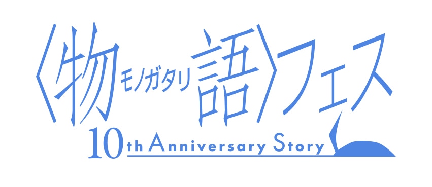 「〈物語〉フェス ～10th Anniversary Story～」ロゴ