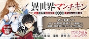 「異世界マンチキン ーHP1のままで最強最速ダンジョン攻略ー」バナー