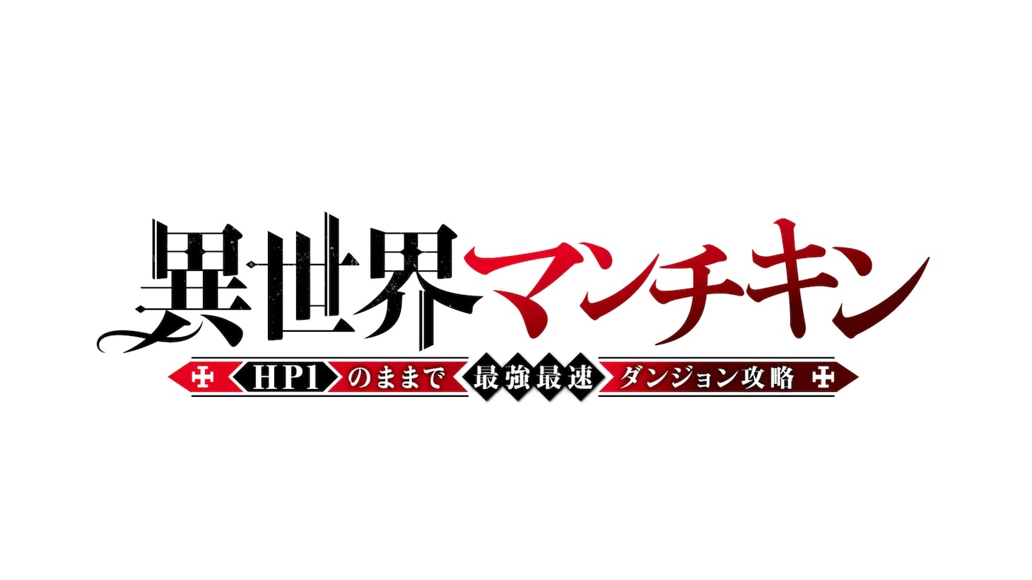 「異世界マンチキン ーHP1のままで最強最速ダンジョン攻略ー」ロゴ