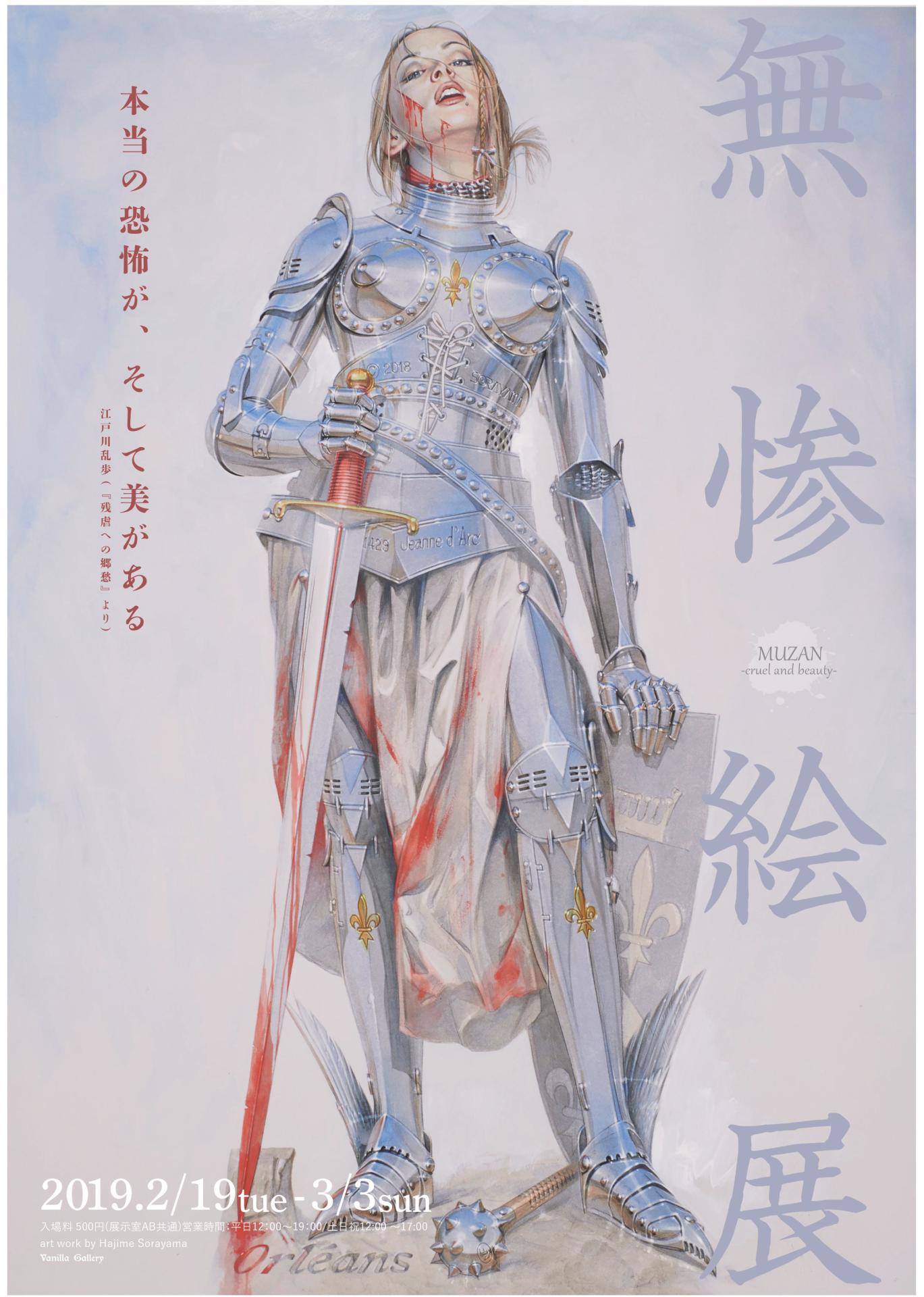 空山基のイラストを使った「無惨絵展～cruel and beauty～」のメインビジュアル。