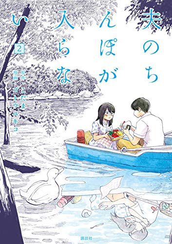 「夫のちんぽが入らない」2巻