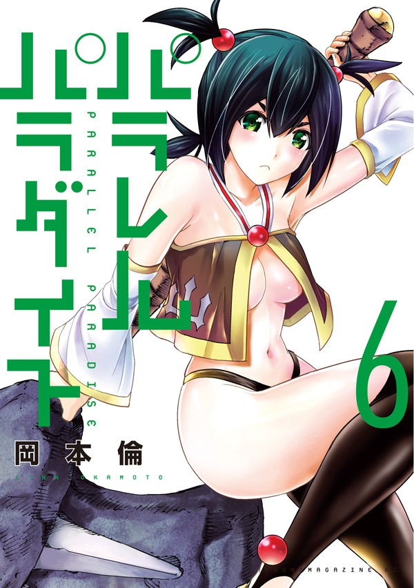 「パラレルパラダイス」6巻