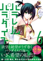 「パラレルパラダイス」6巻帯付き