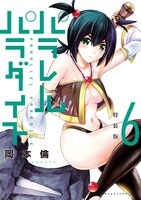 「パラレルパラダイス」6巻特装版