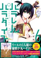 「パラレルパラダイス」6巻特装版帯付き