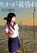「たかが黄昏れ」1巻