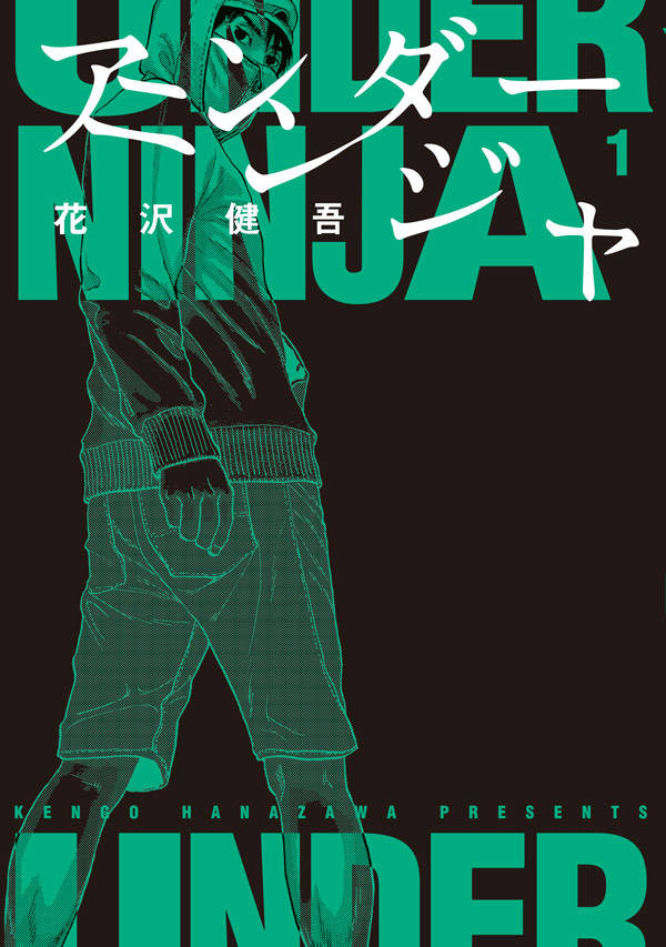 「アンダーニンジャ」1巻