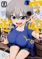 「宇崎ちゃんは遊びたい！」2巻