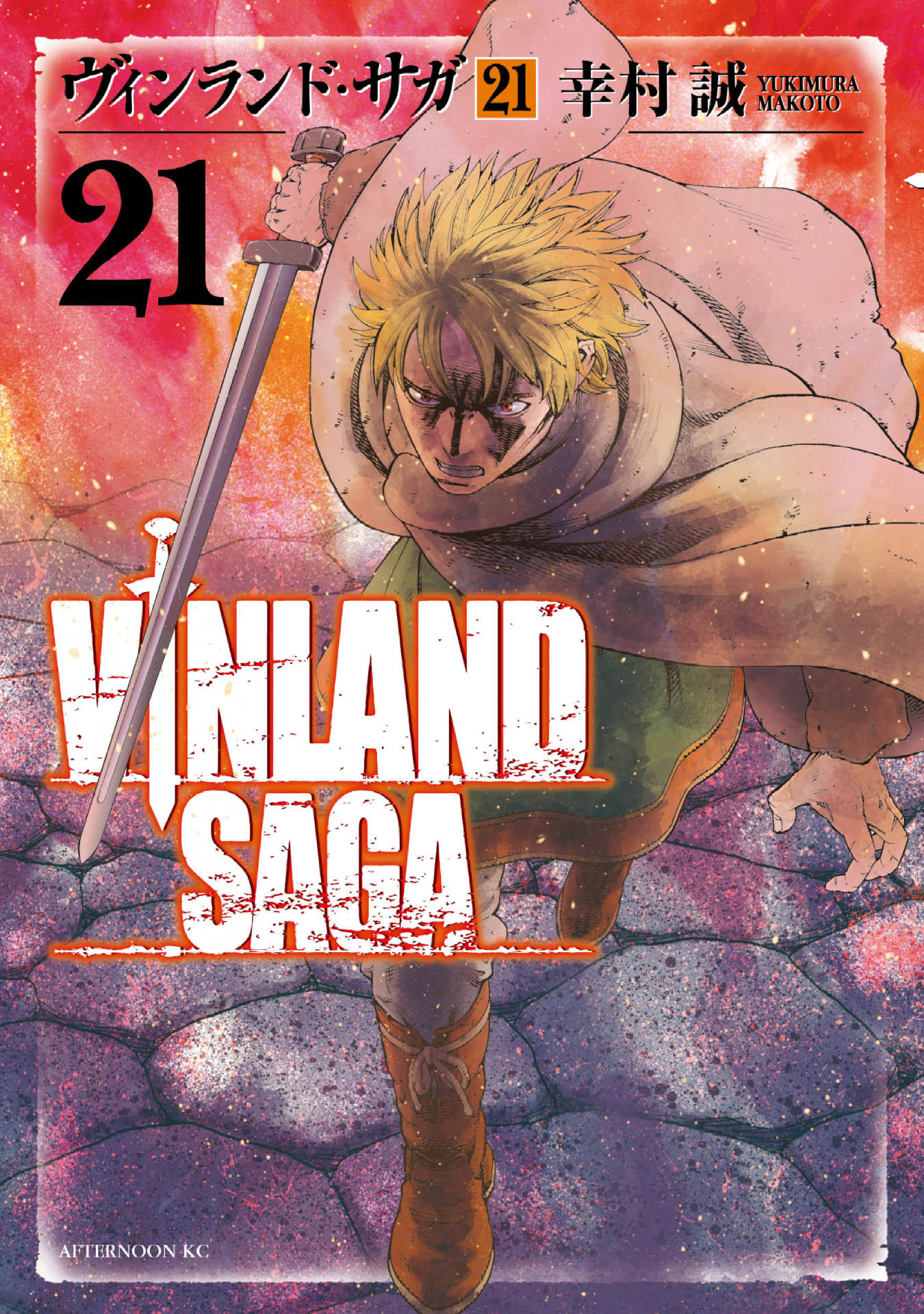 「ヴィンランド・サガ」21巻