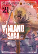 「ヴィンランド・サガ」21巻