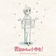 「劇場版『若おかみは小学生！』オリジナルサウンドトラック」