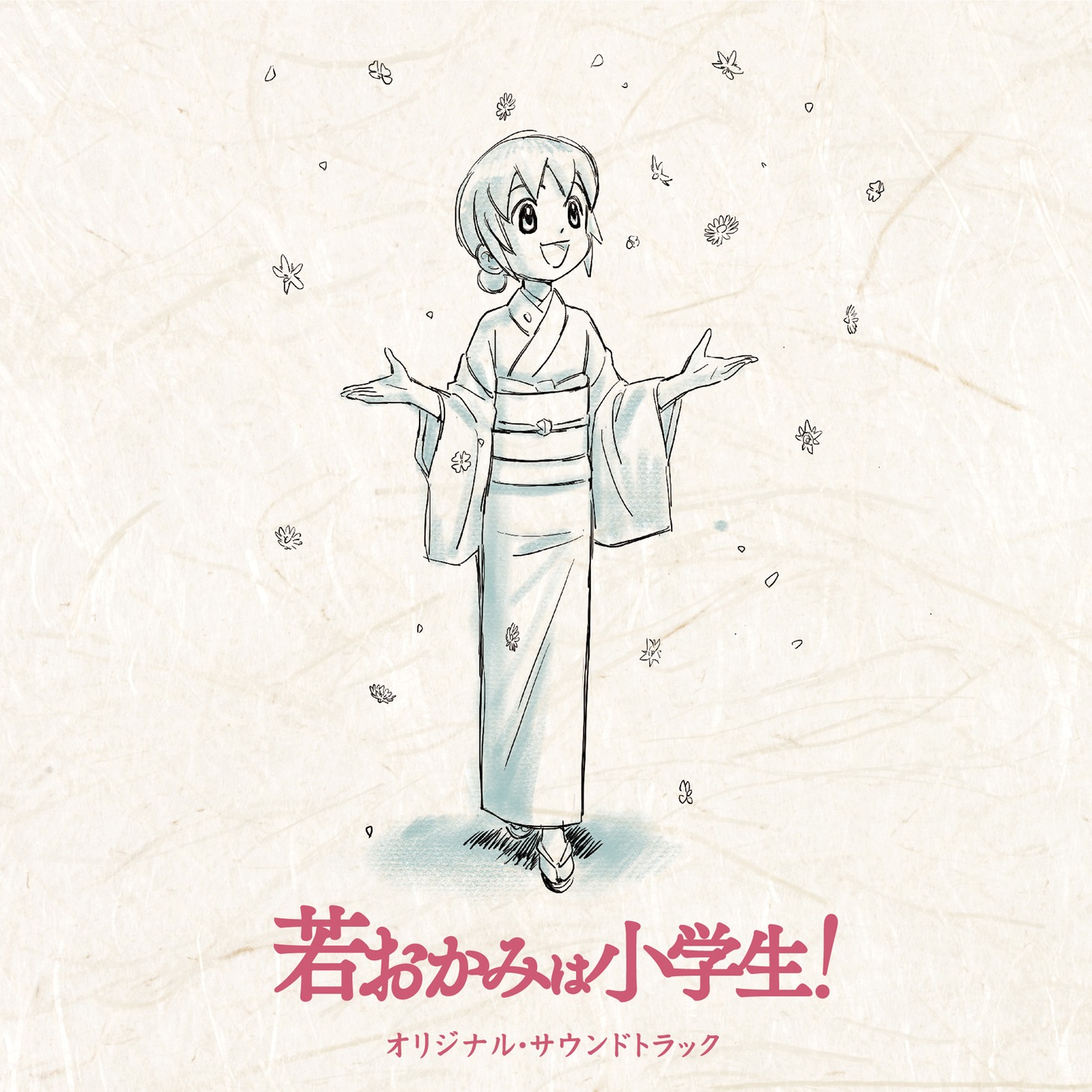 「劇場版『若おかみは小学生！』オリジナルサウンドトラック」