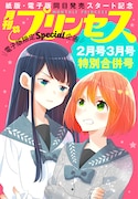 月刊プリンセス2月号＋3月号特別合併号