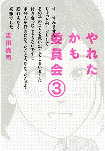 「やれたかも委員会」3巻
