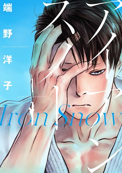 「アイアンスノー」1巻