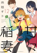 「甘々と稲妻」12巻