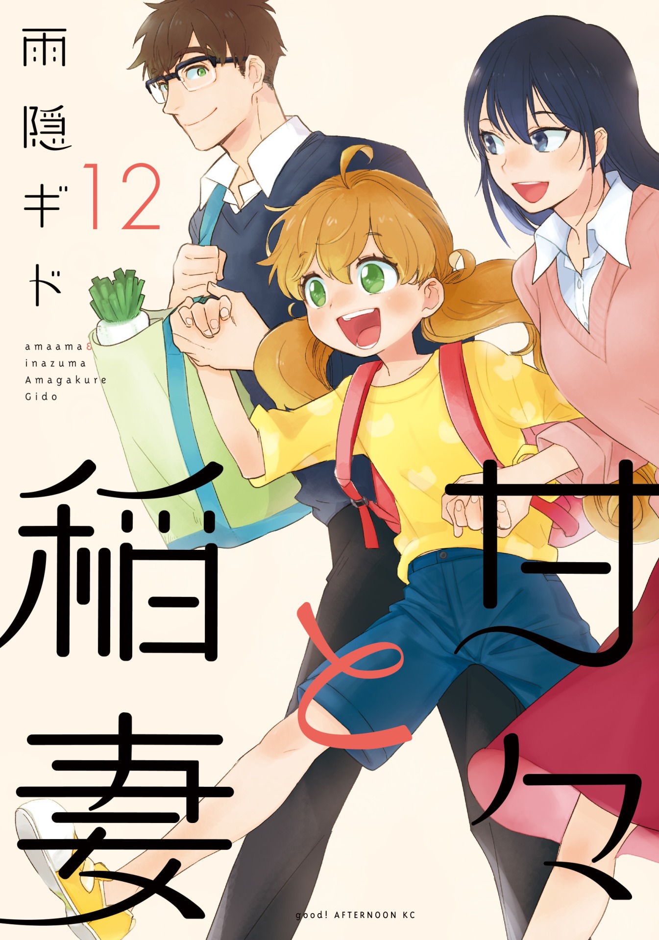 「甘々と稲妻」12巻
