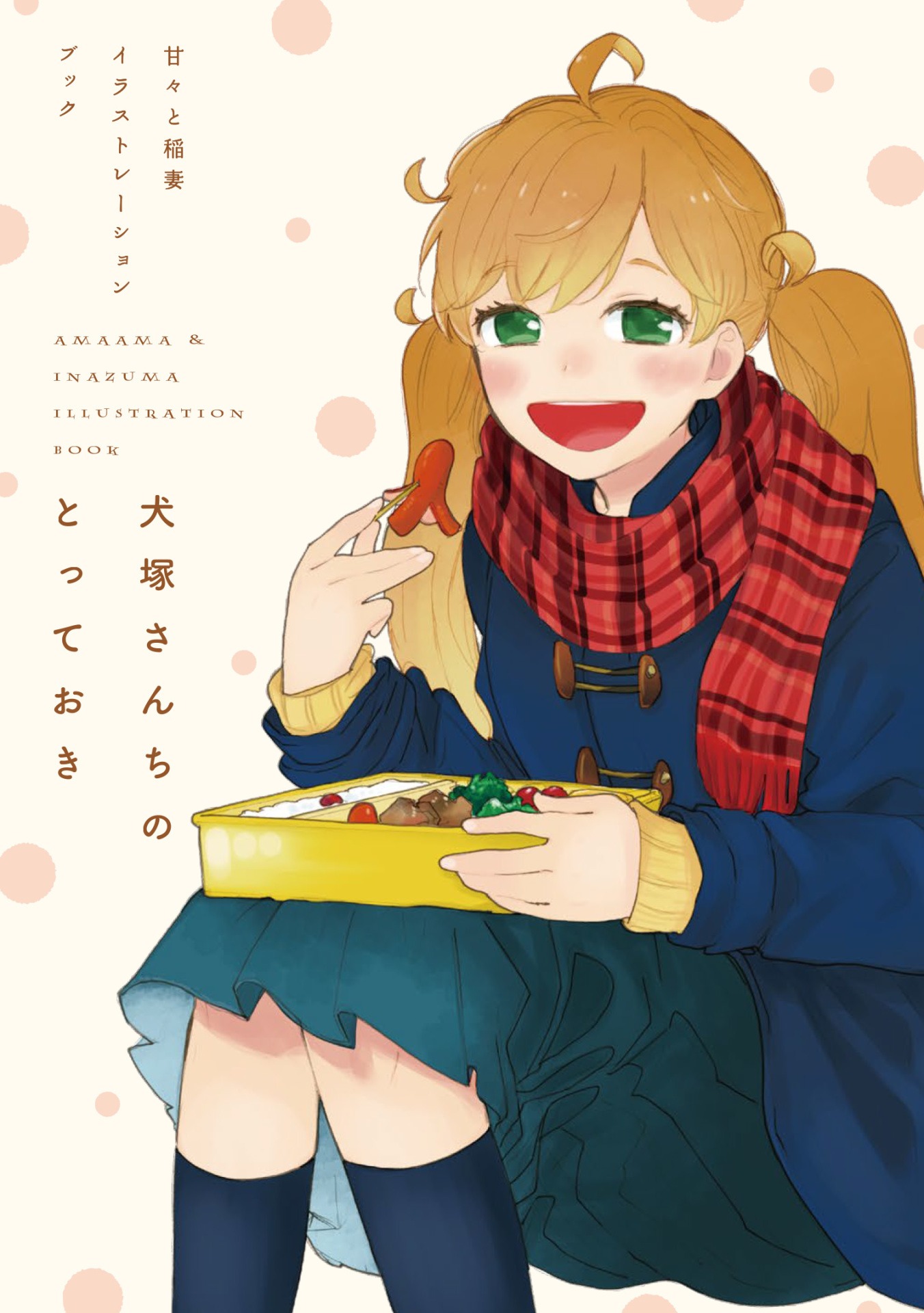 「甘々と稲妻」12巻の限定版に付属する画集。