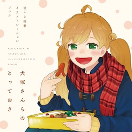 雨隠ギド「甘々と稲妻」最終12巻発売、母を亡くした父娘&女子高生の食卓描く物語