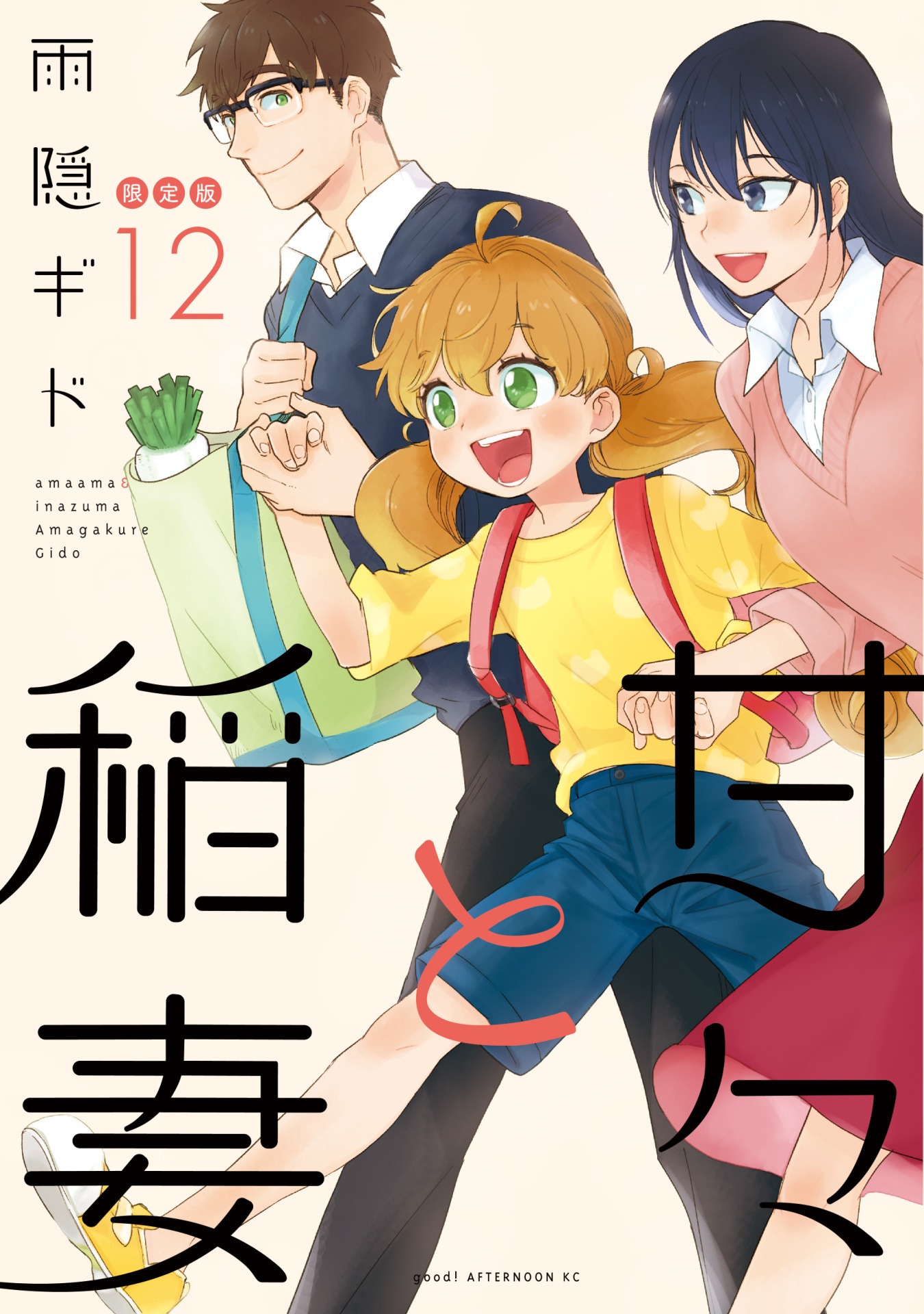 「甘々と稲妻」12巻限定版