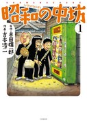 「昭和の中坊」新装版1巻