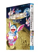 「小説 映画ドラえもん のび太の月面探査記」のジュニア文庫版。