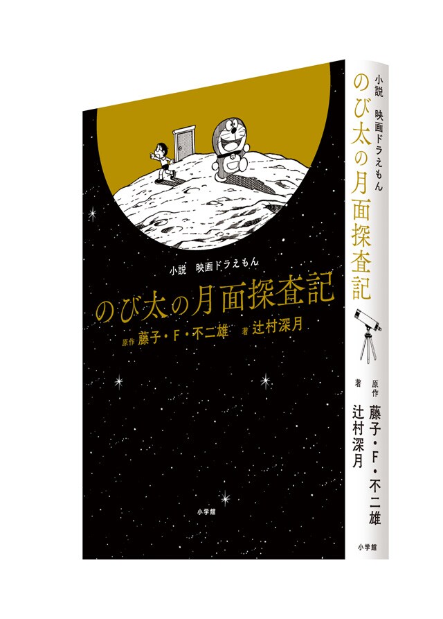 「小説 映画ドラえもん のび太の月面探査記」