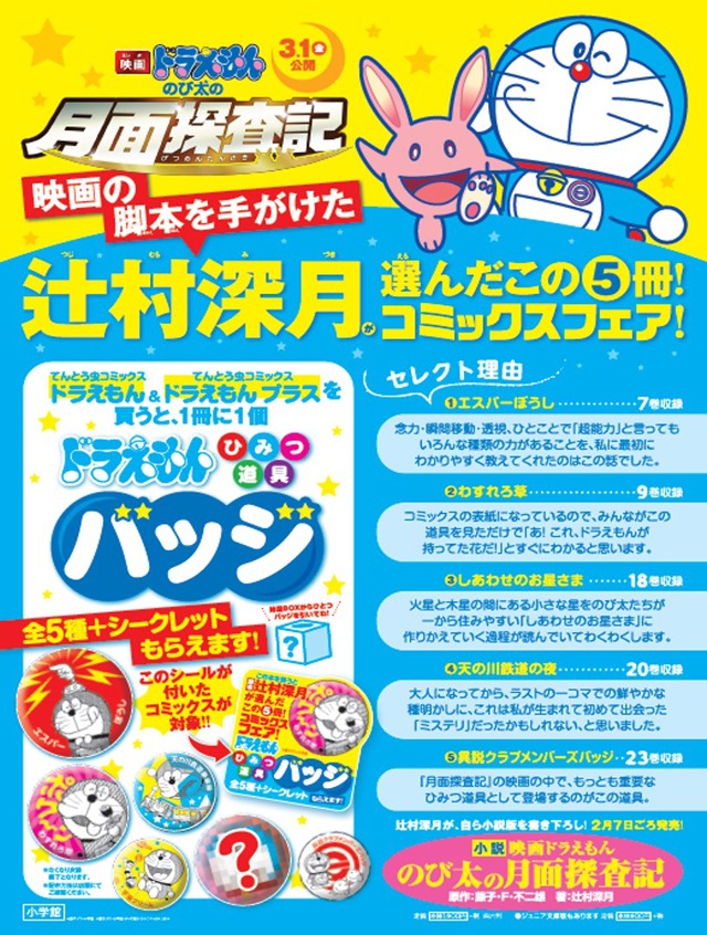 缶バッジがもらえるてんとう虫コミックス「ドラえもん」書店フェアの詳細。